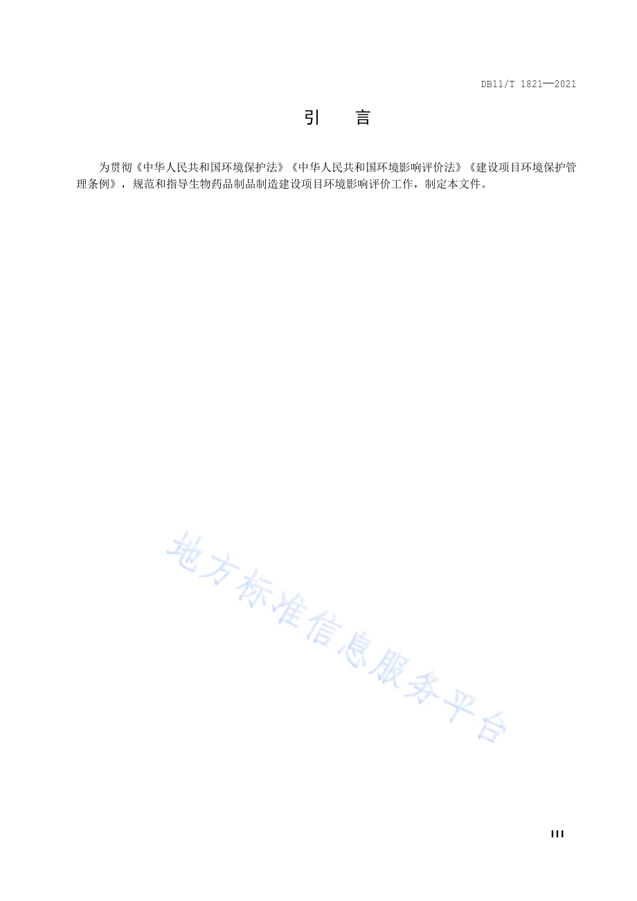 建设项目环境影响评价技术指南 生物药品制品制造DB11／T 1821-2021.pdf_第4页