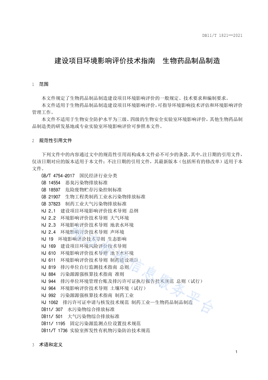 建设项目环境影响评价技术指南 生物药品制品制造DB11／T 1821-2021.pdf_第5页