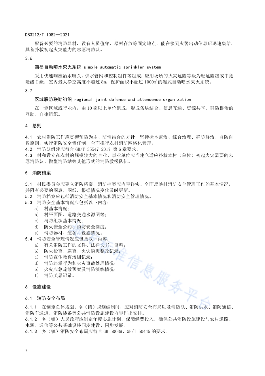 农村消防建设管理规范DB3212／T 1082—2021.pdf_第4页