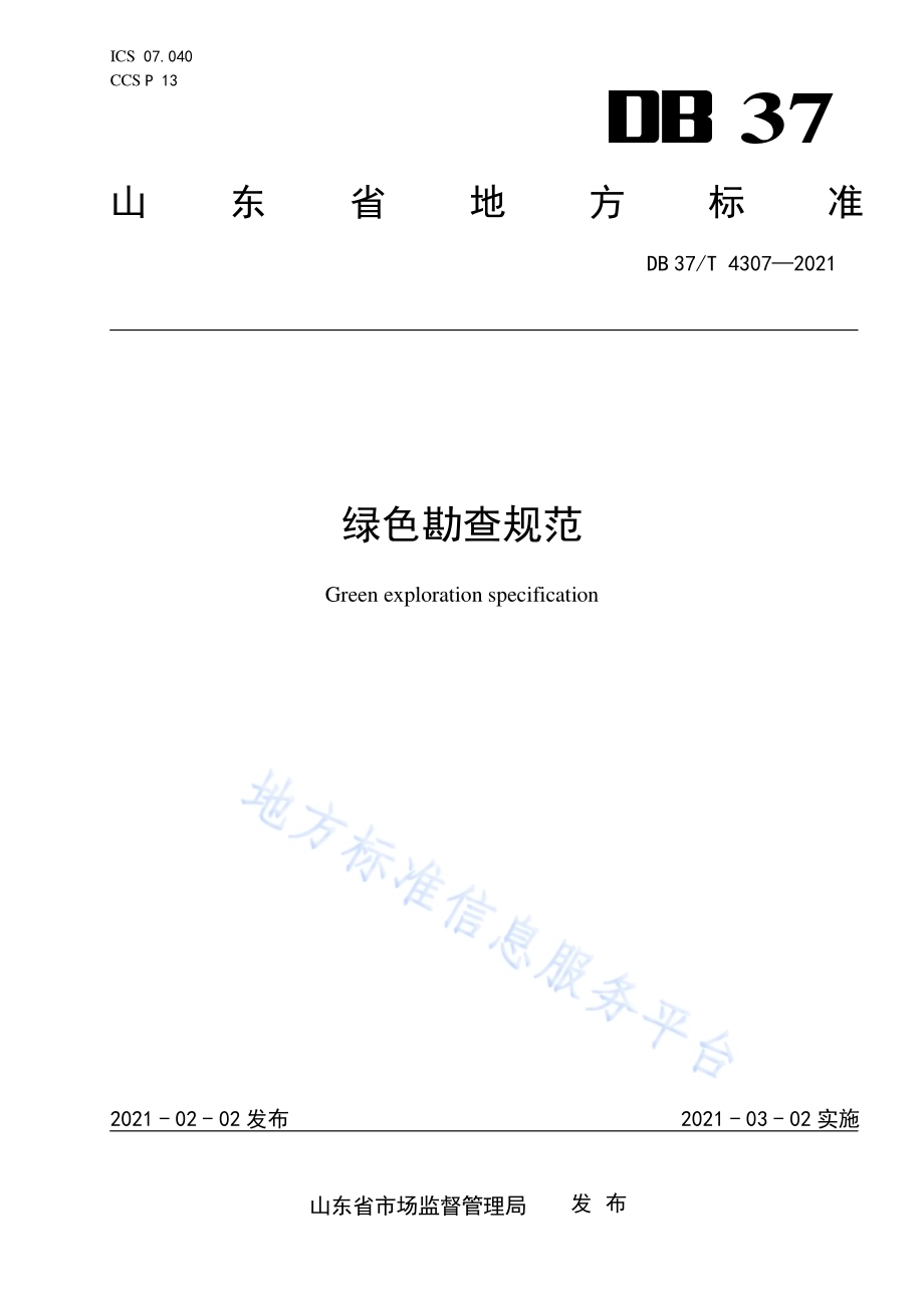 绿色勘查规范DB37／T 4307—2021.pdf_第1页