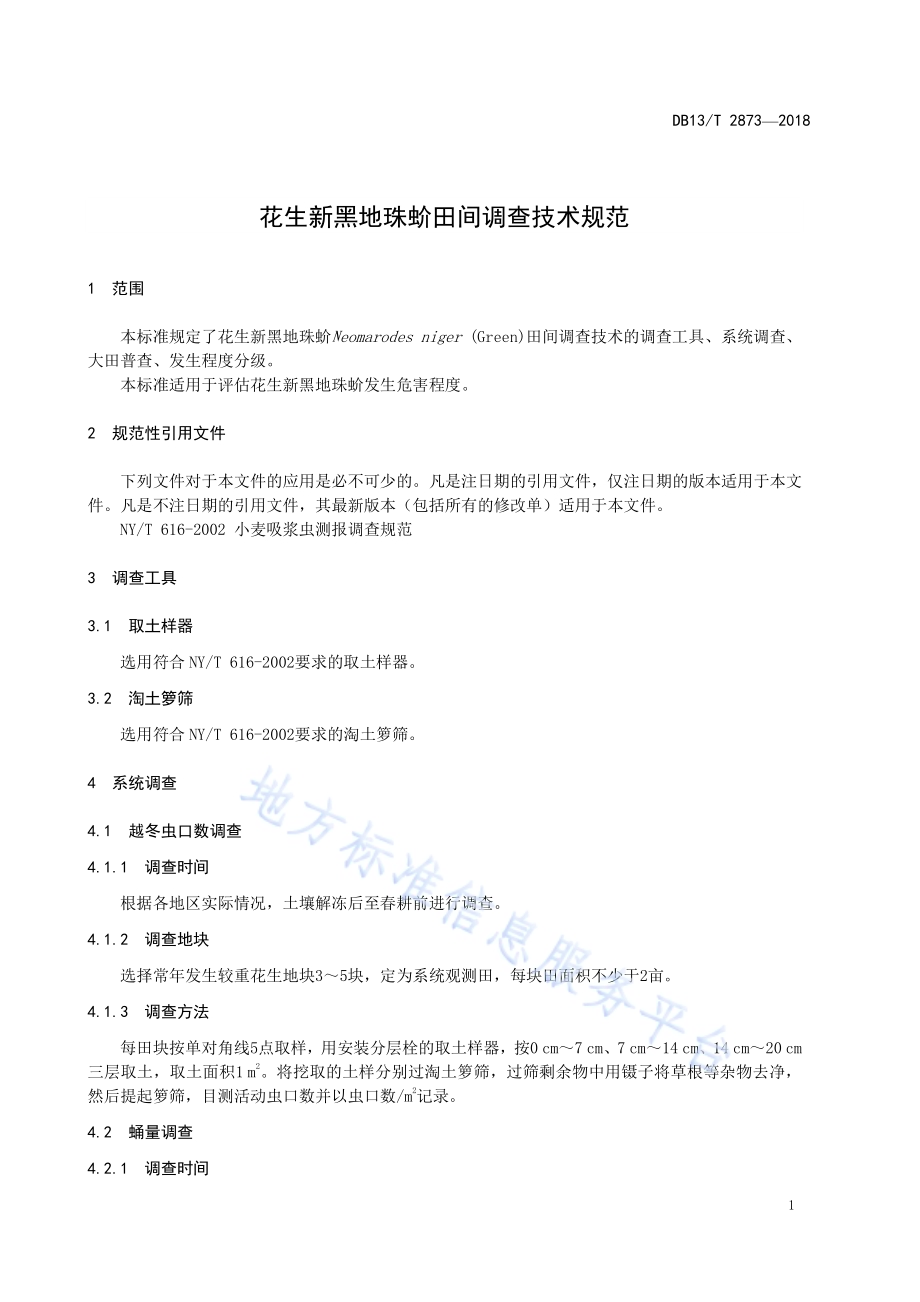 花生新黑地珠蚧田间调查技术规范DB13／T 2873-2018.pdf_第5页