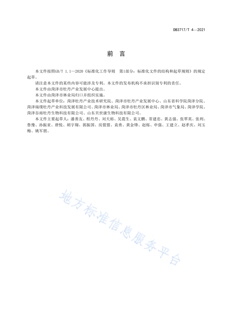 加工用牡丹籽技术规范DB3717／T 4—2021.pdf_第2页
