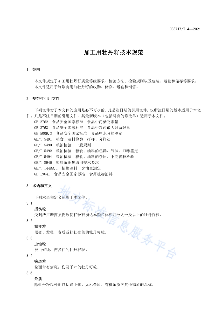 加工用牡丹籽技术规范DB3717／T 4—2021.pdf_第3页