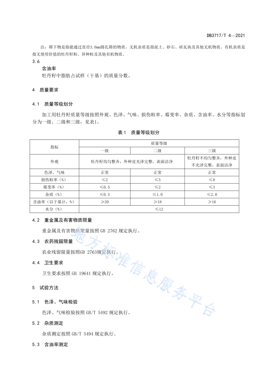 加工用牡丹籽技术规范DB3717／T 4—2021.pdf_第4页