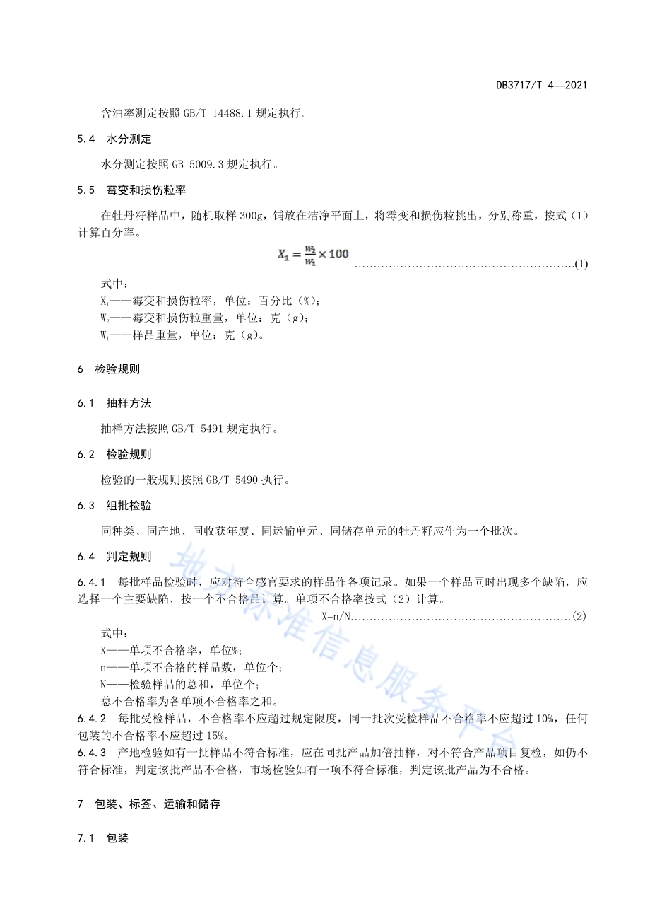 加工用牡丹籽技术规范DB3717／T 4—2021.pdf_第5页