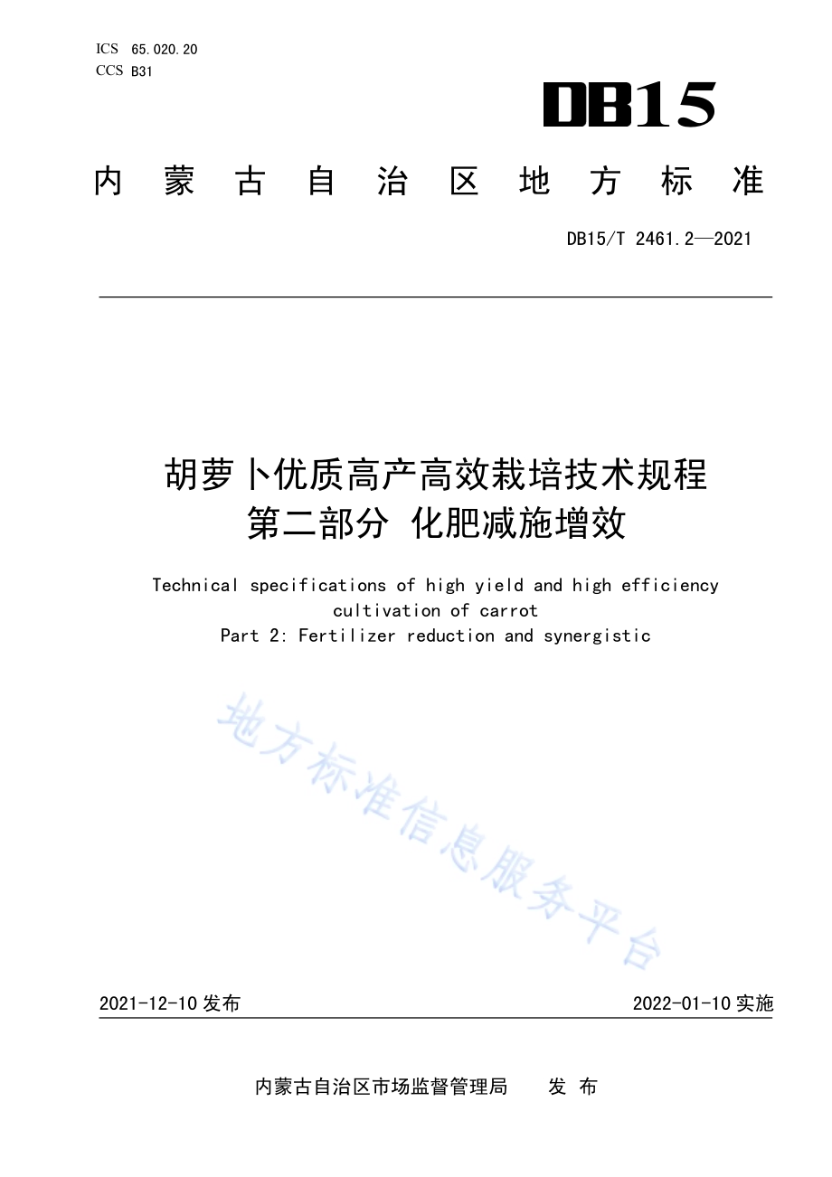 胡萝卜优质高产高效栽培技术规程 第2部分：化肥减施增效DB15／T 2461.2-2021.pdf_第1页