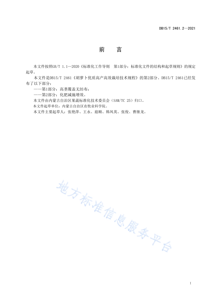 胡萝卜优质高产高效栽培技术规程 第2部分：化肥减施增效DB15／T 2461.2-2021.pdf_第3页