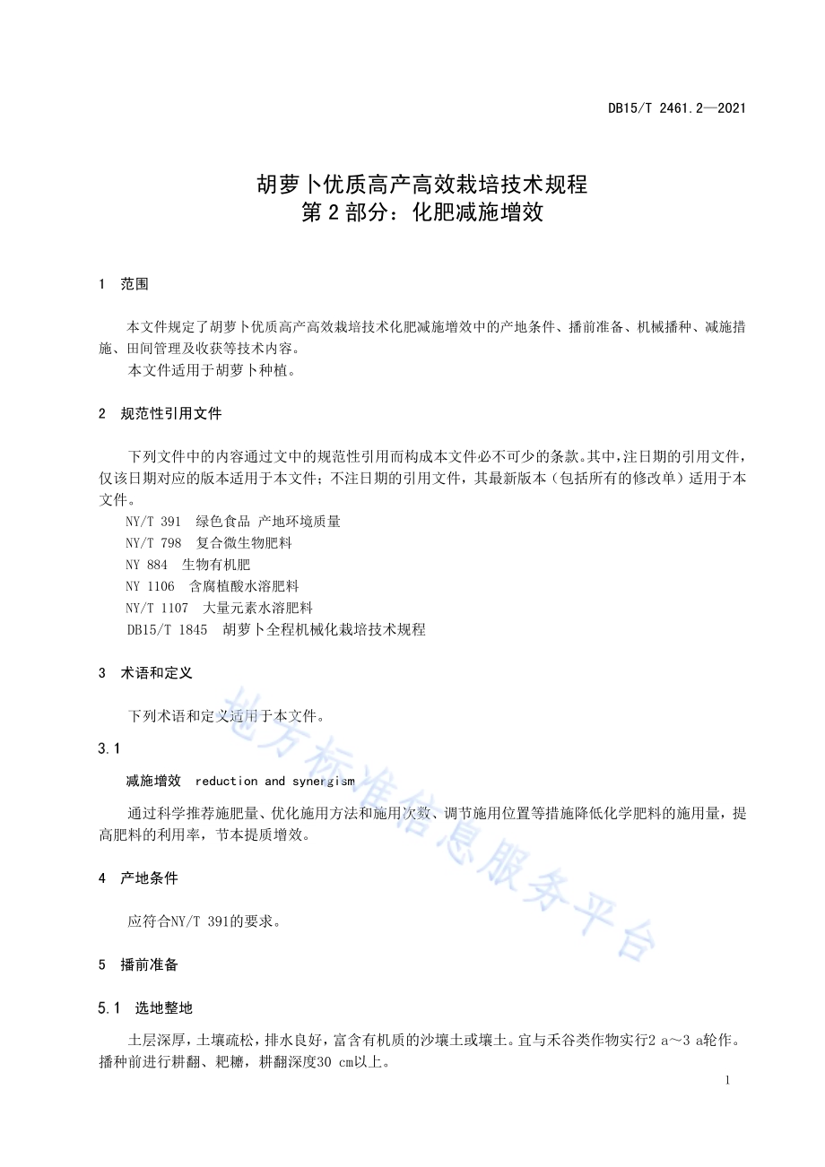 胡萝卜优质高产高效栽培技术规程 第2部分：化肥减施增效DB15／T 2461.2-2021.pdf_第5页