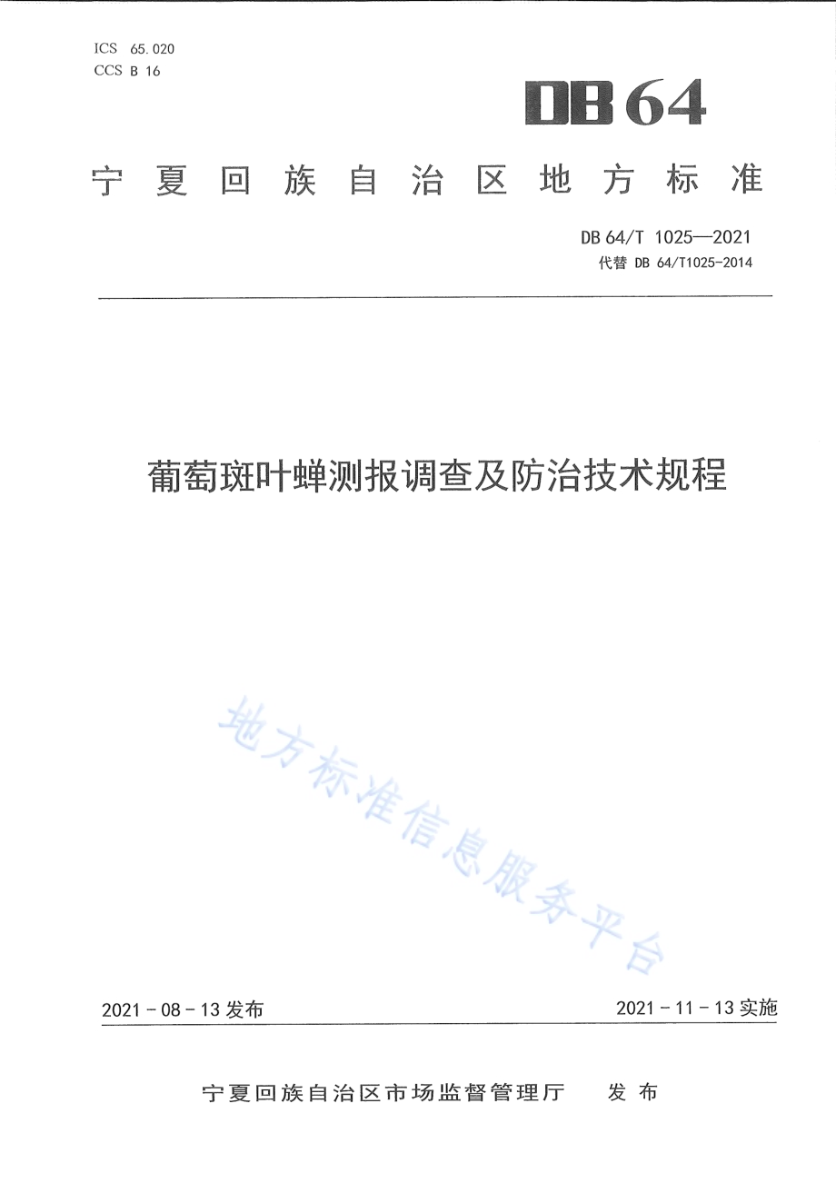葡萄斑叶蝉测报调查及防治技术规程DB64／T 1025-2021.pdf_第1页