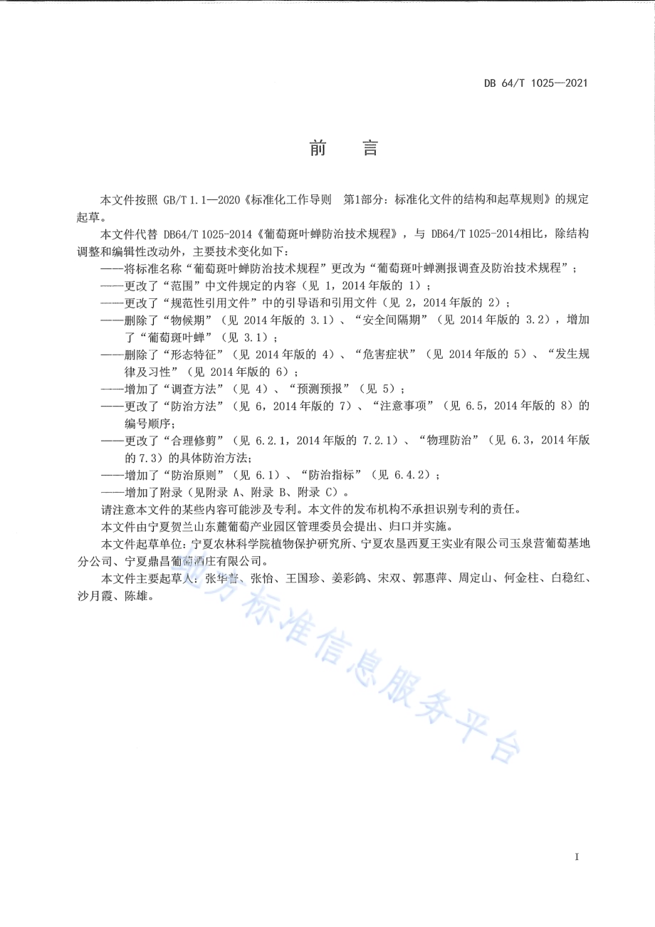 葡萄斑叶蝉测报调查及防治技术规程DB64／T 1025-2021.pdf_第3页