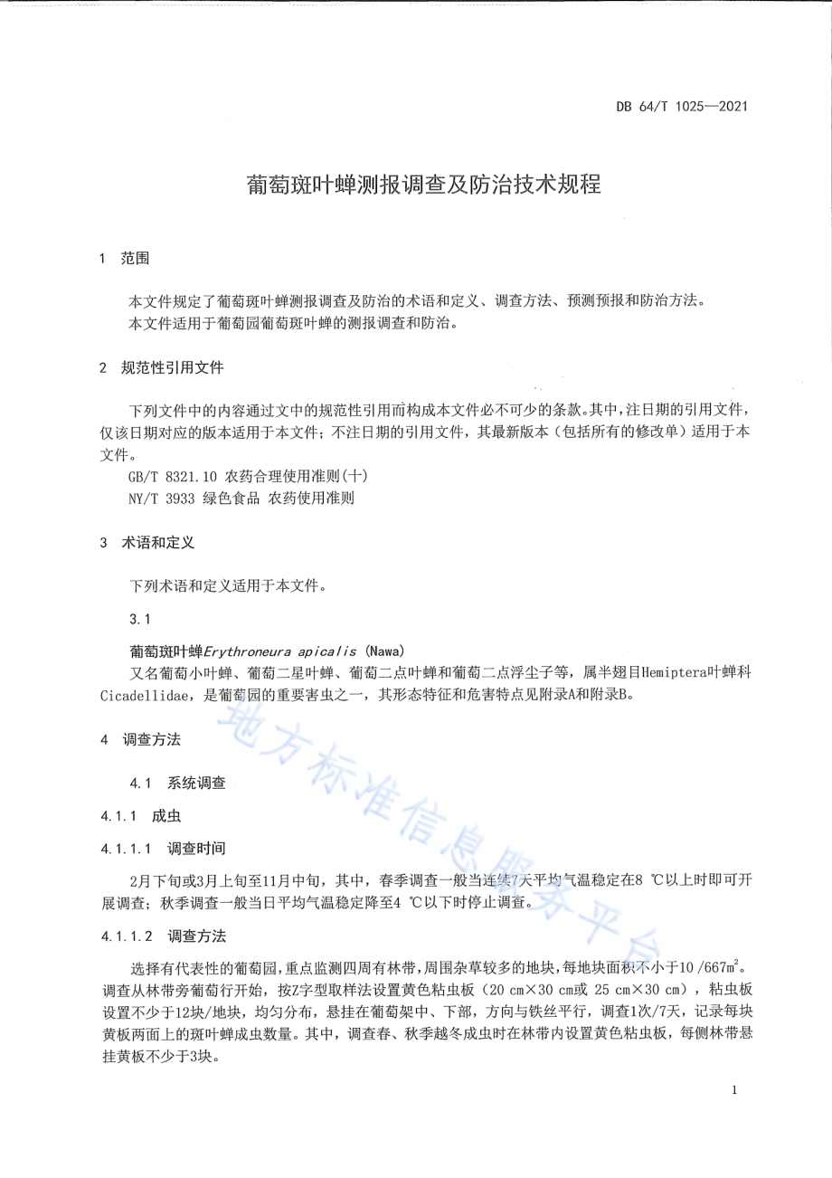 葡萄斑叶蝉测报调查及防治技术规程DB64／T 1025-2021.pdf_第5页