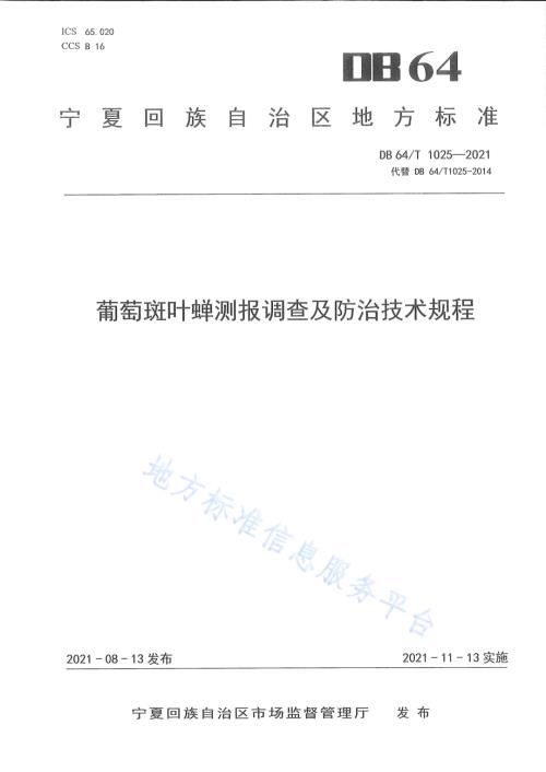 葡萄斑叶蝉测报调查及防治技术规程DB64／T 1025-2021.pdf