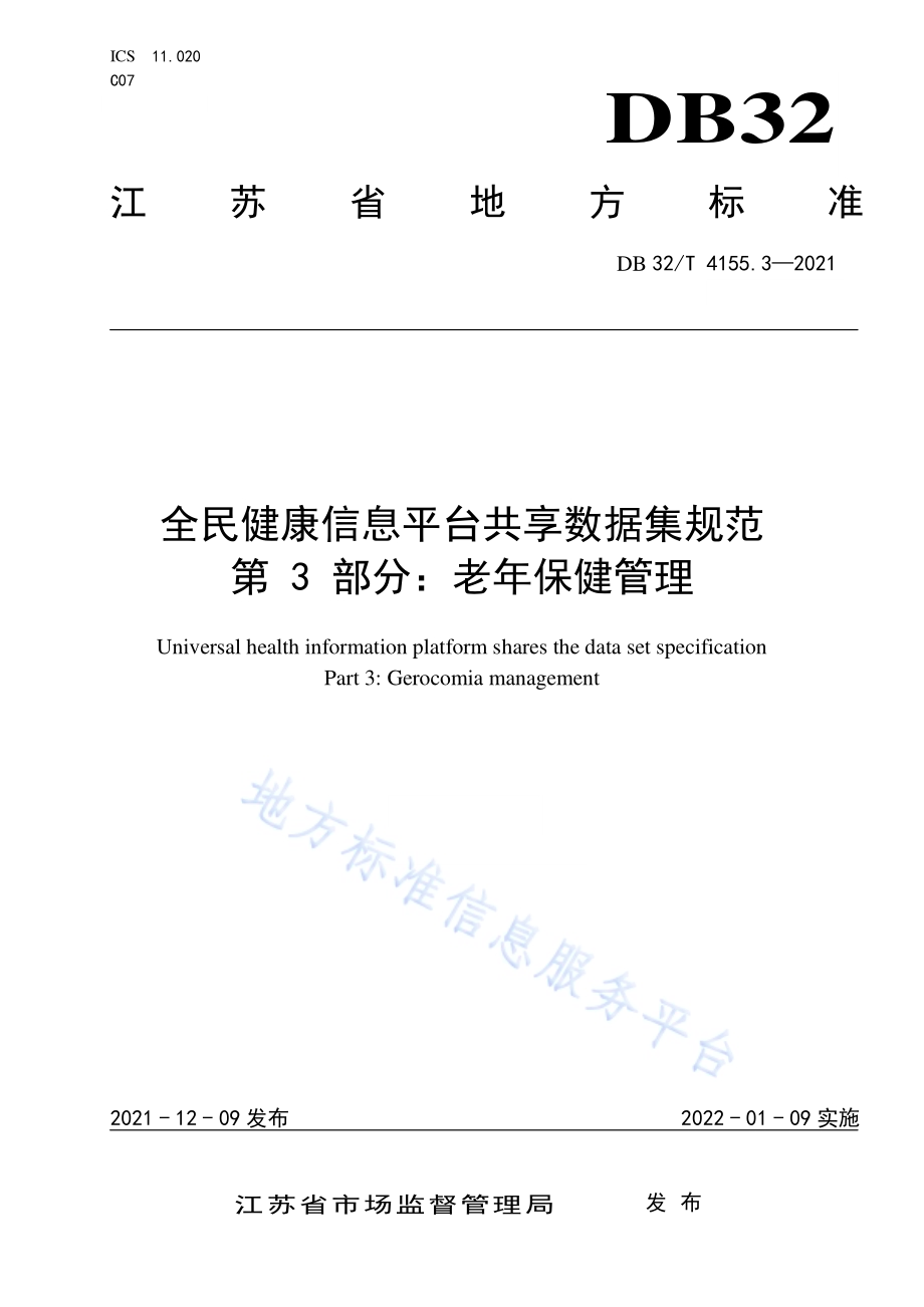 全民健康信息平台共享数据集规范 第3部分：老年保健管理DB32／T 4155.3-2021.pdf_第1页
