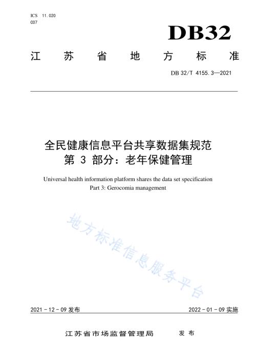 全民健康信息平台共享数据集规范 第3部分：老年保健管理DB32／T 4155.3-2021.pdf