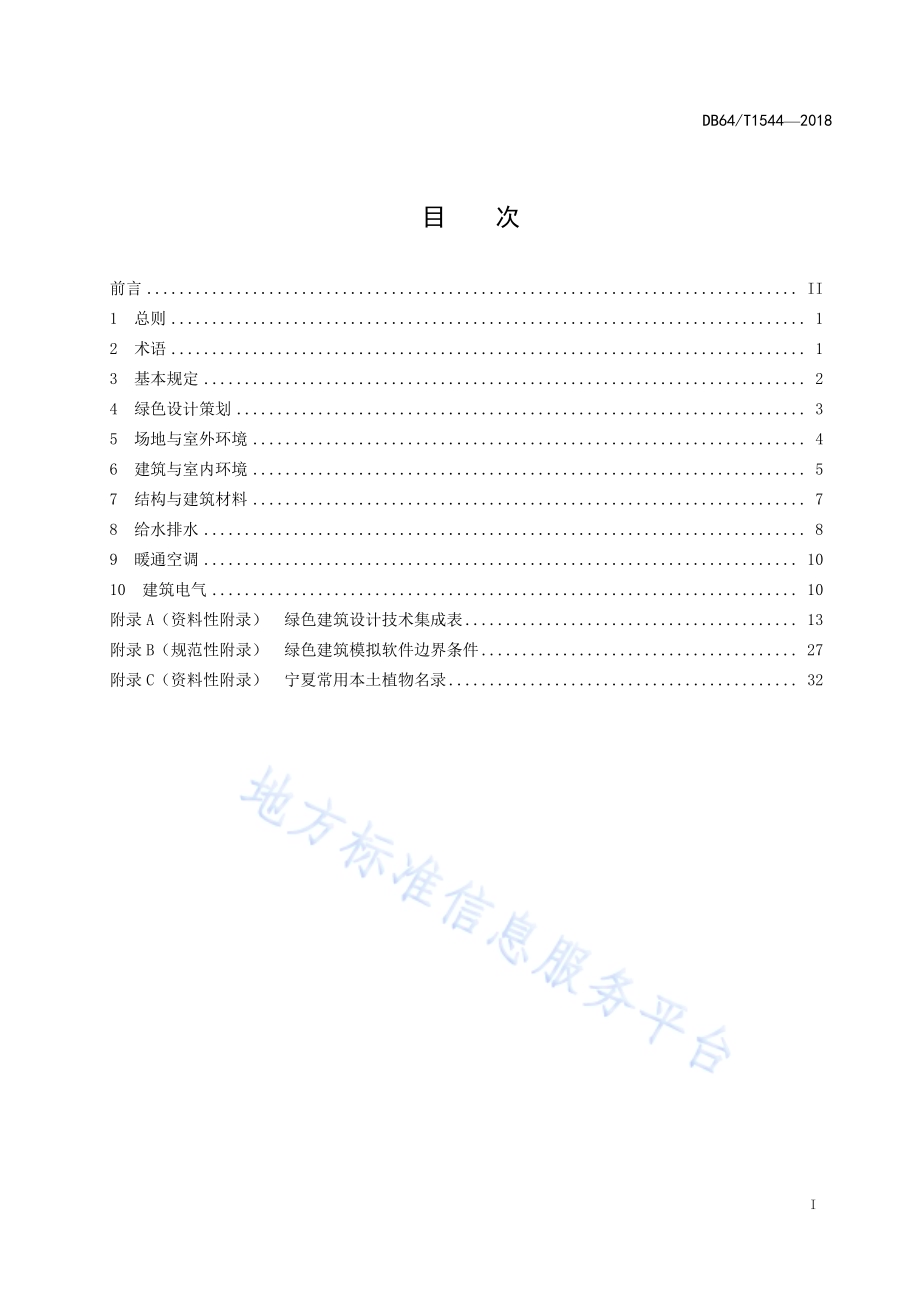 绿色建筑设计标准DB64／T 1544-2018.pdf_第3页
