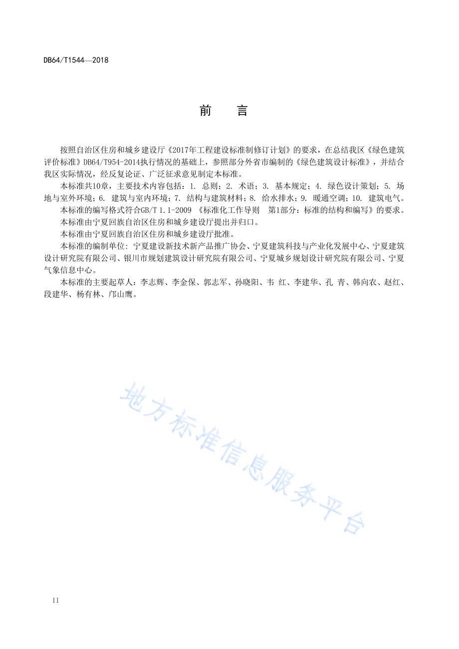 绿色建筑设计标准DB64／T 1544-2018.pdf_第4页