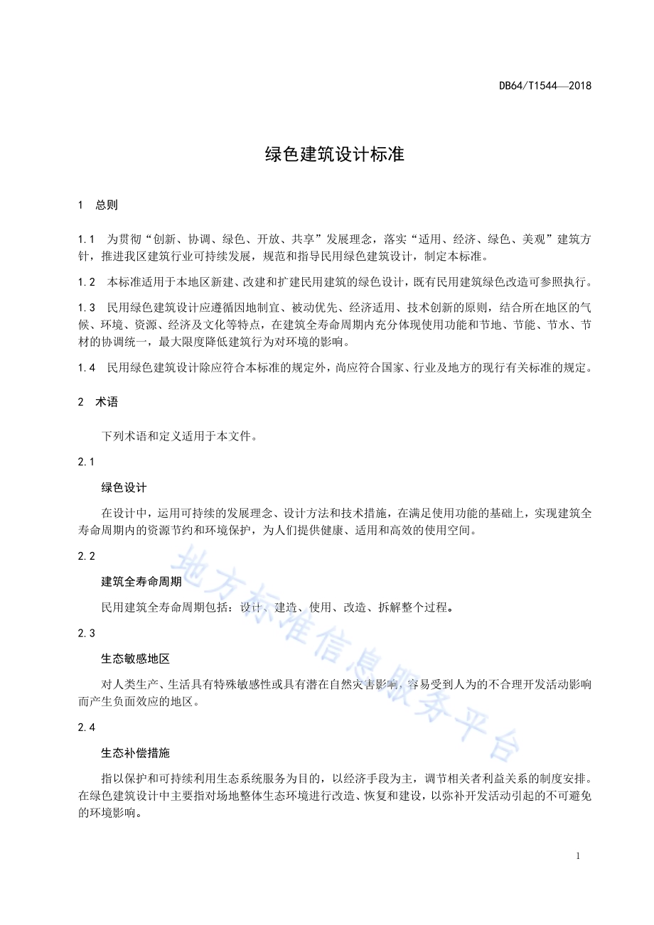绿色建筑设计标准DB64／T 1544-2018.pdf_第5页