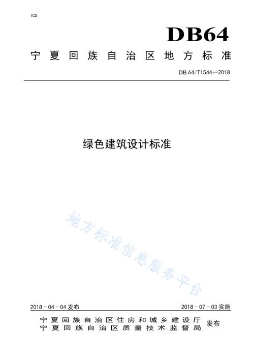 绿色建筑设计标准DB64／T 1544-2018.pdf