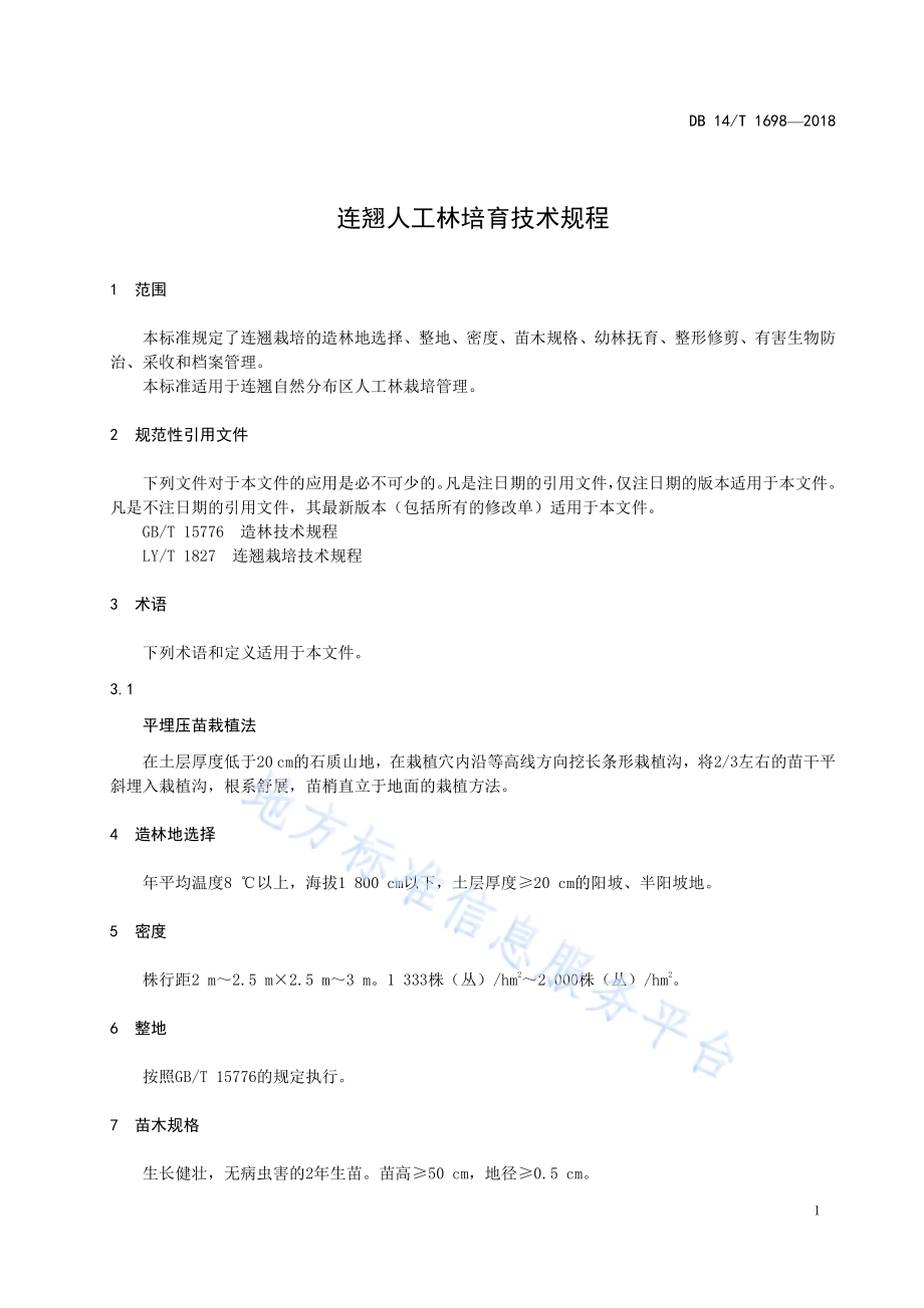 连翘人工林培育技术规程DB14／T 1698-2018.pdf_第5页