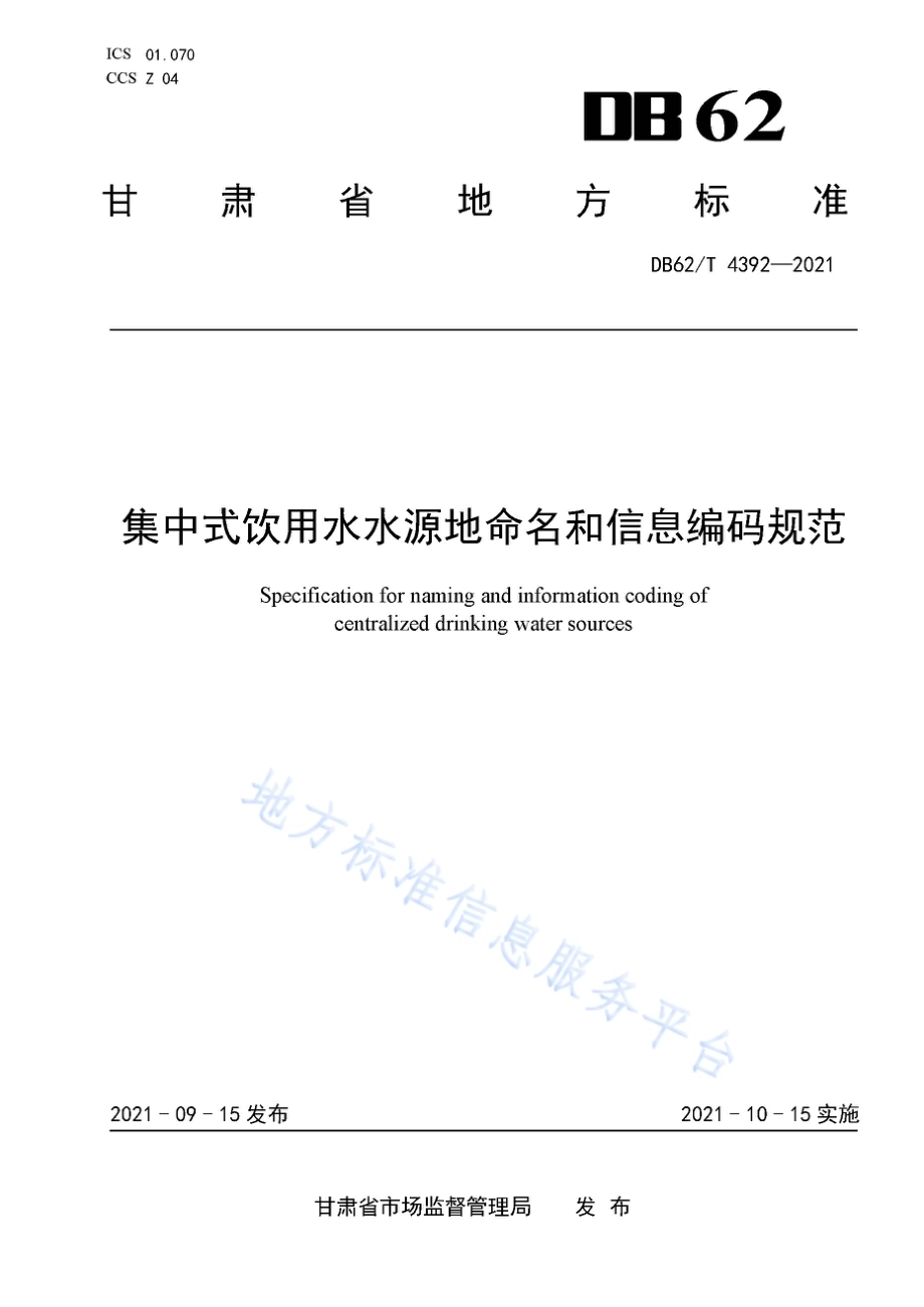 集中式饮用水水源地命名和信息编码规范DB62／T 4392-2021.pdf_第1页