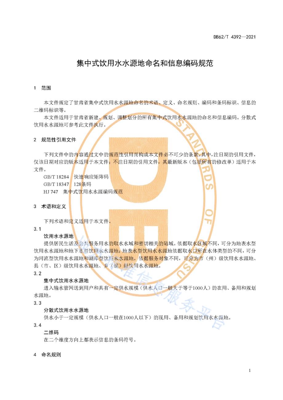 集中式饮用水水源地命名和信息编码规范DB62／T 4392-2021.pdf_第5页