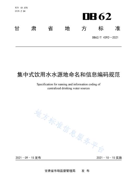 集中式饮用水水源地命名和信息编码规范DB62／T 4392-2021.pdf