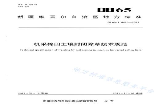 机采棉田土壤封闭除草技术规范DB65／T 4415-2021.pdf