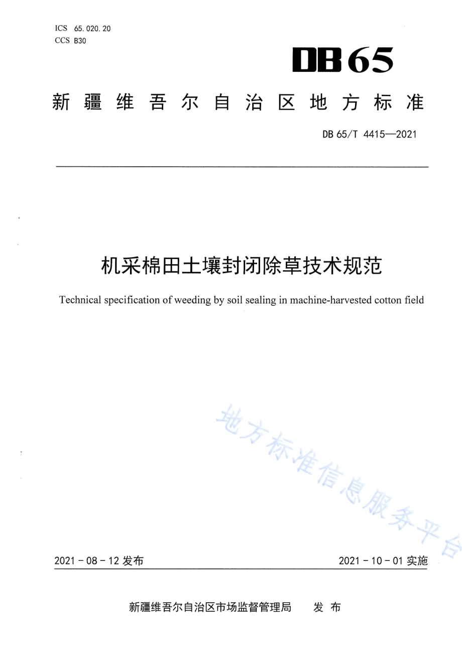 机采棉田土壤封闭除草技术规范DB65／T 4415-2021.pdf_第1页