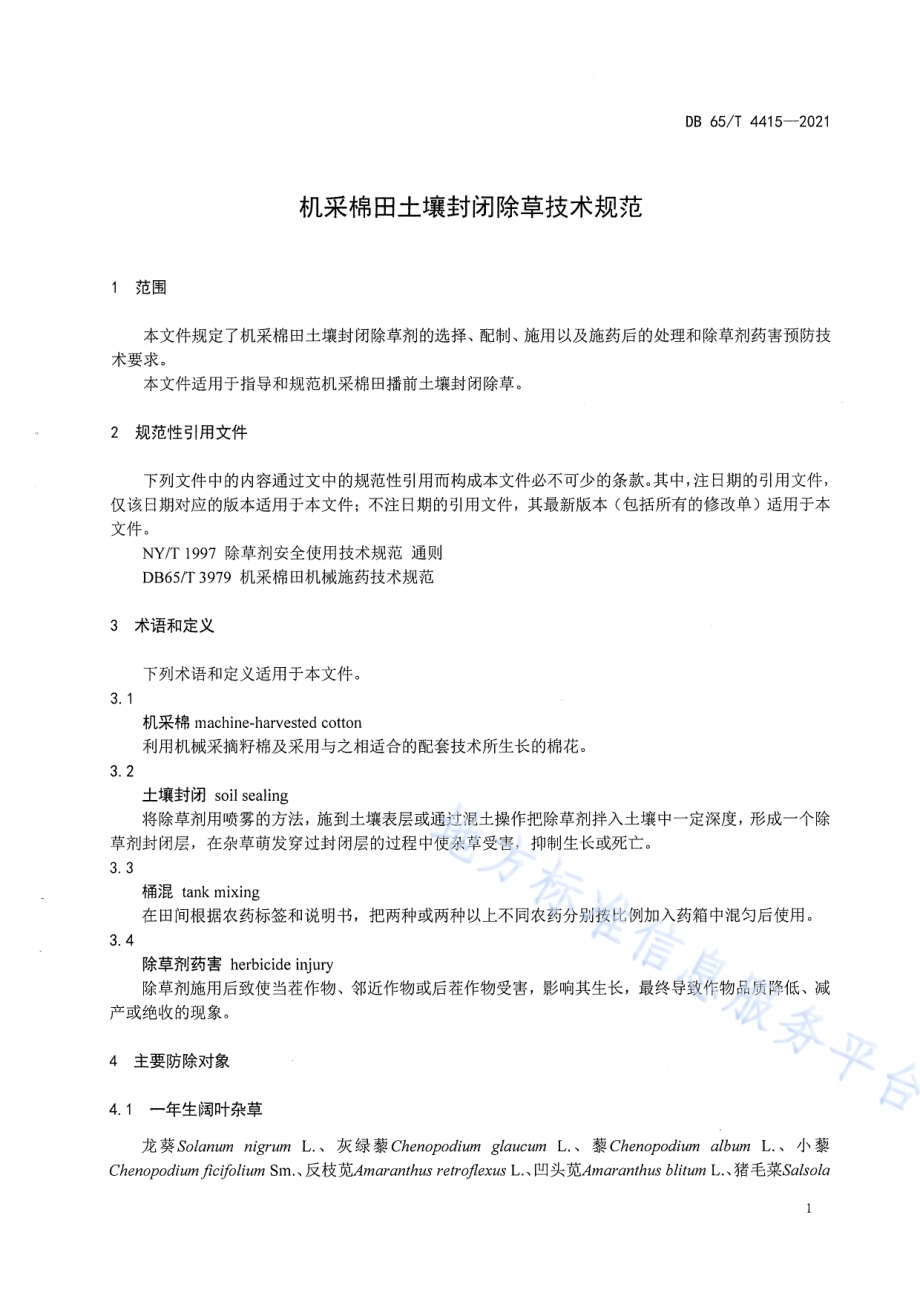 机采棉田土壤封闭除草技术规范DB65／T 4415-2021.pdf_第5页