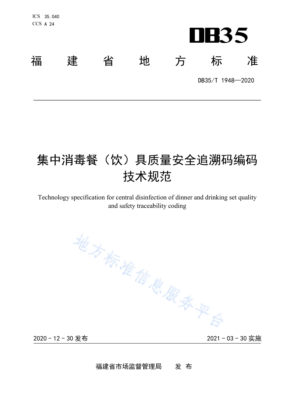 集中消毒餐（饮）具质量安全追溯码编码技术规范DB35／T 1948-2020.pdf_第1页