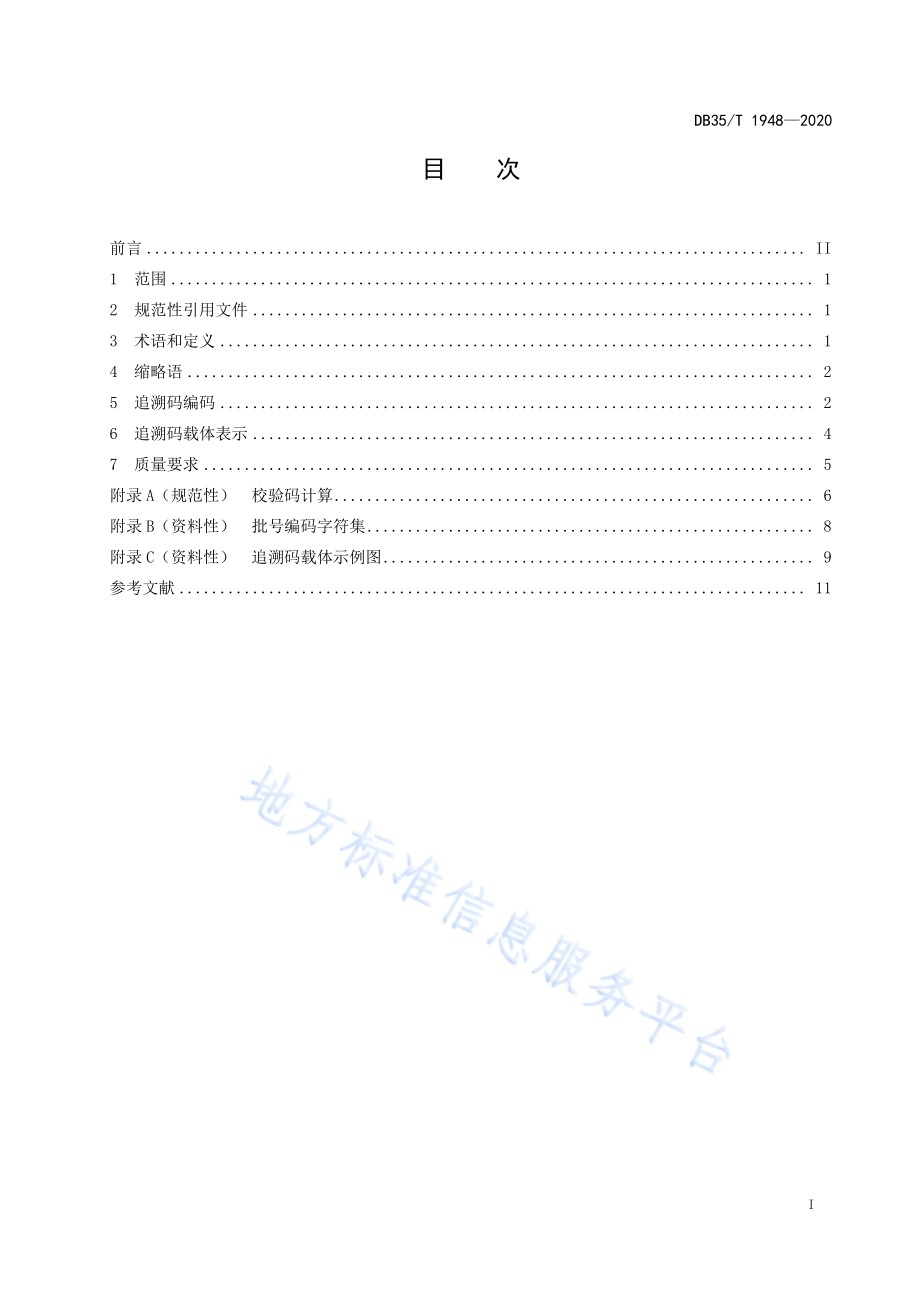 集中消毒餐（饮）具质量安全追溯码编码技术规范DB35／T 1948-2020.pdf_第2页