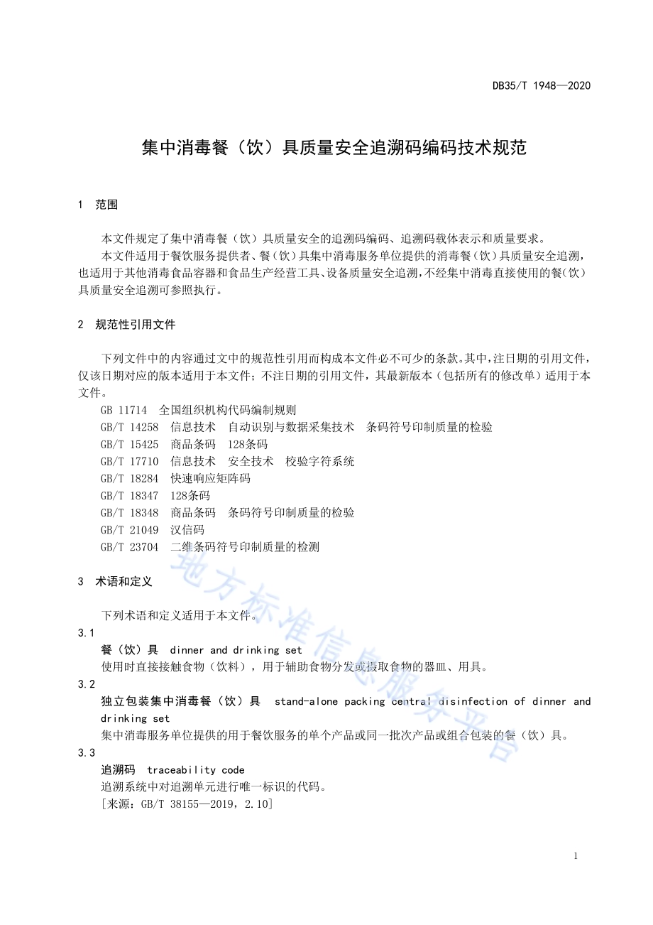 集中消毒餐（饮）具质量安全追溯码编码技术规范DB35／T 1948-2020.pdf_第4页