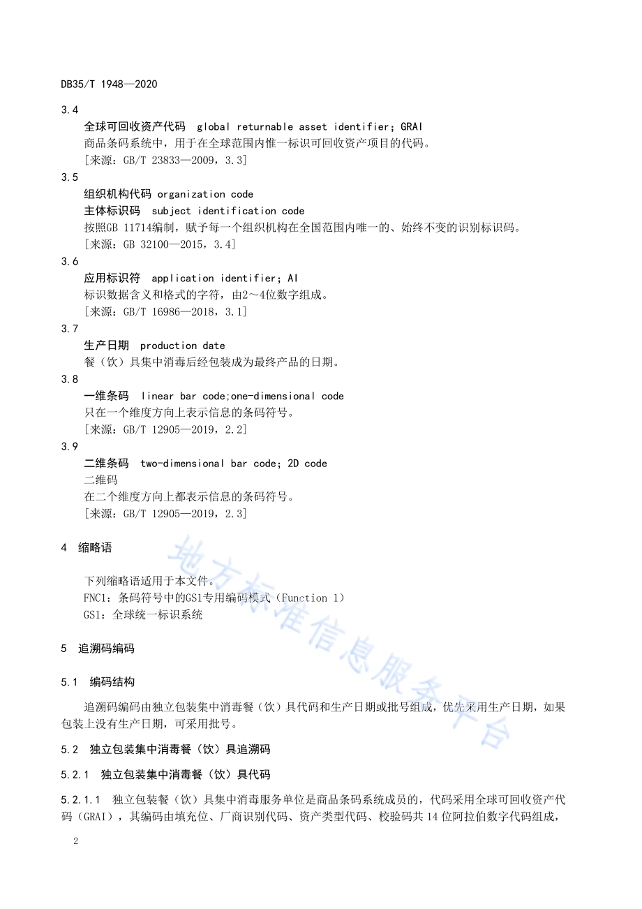集中消毒餐（饮）具质量安全追溯码编码技术规范DB35／T 1948-2020.pdf_第5页