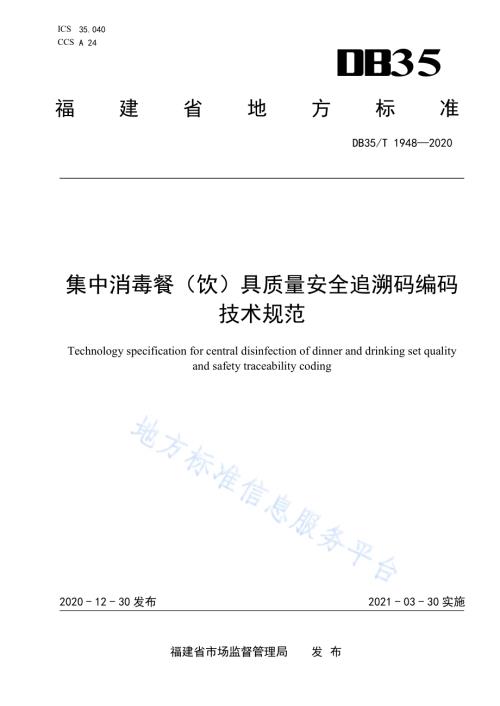 集中消毒餐（饮）具质量安全追溯码编码技术规范DB35／T 1948-2020.pdf
