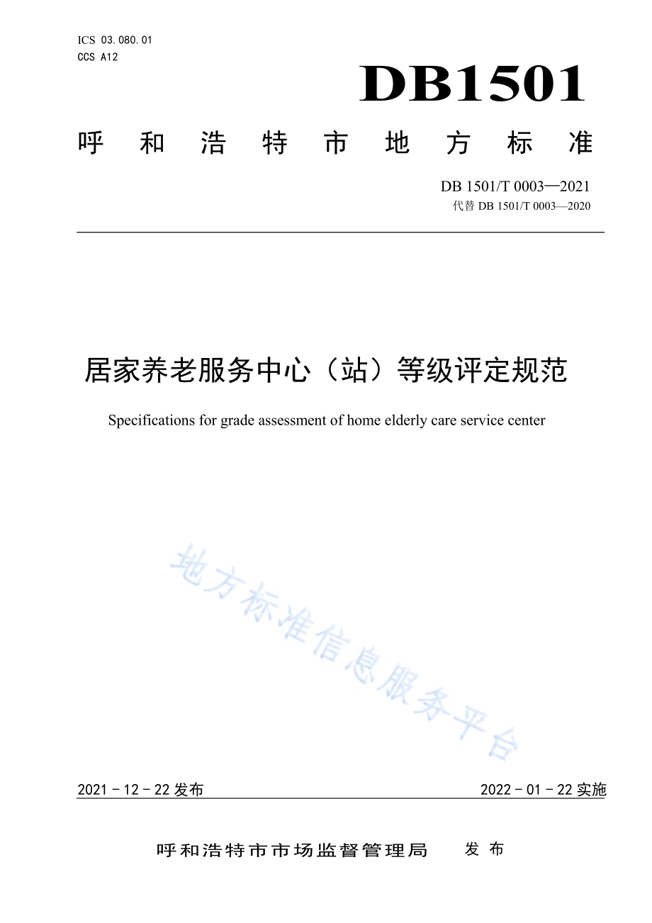 居家养老服务中心（站）等级评定规范DB1501／T 0003-2021.pdf_第1页