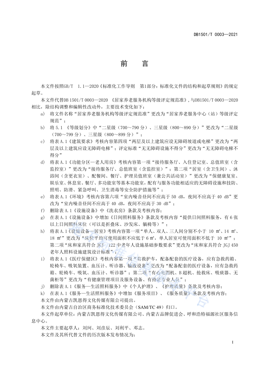 居家养老服务中心（站）等级评定规范DB1501／T 0003-2021.pdf_第3页