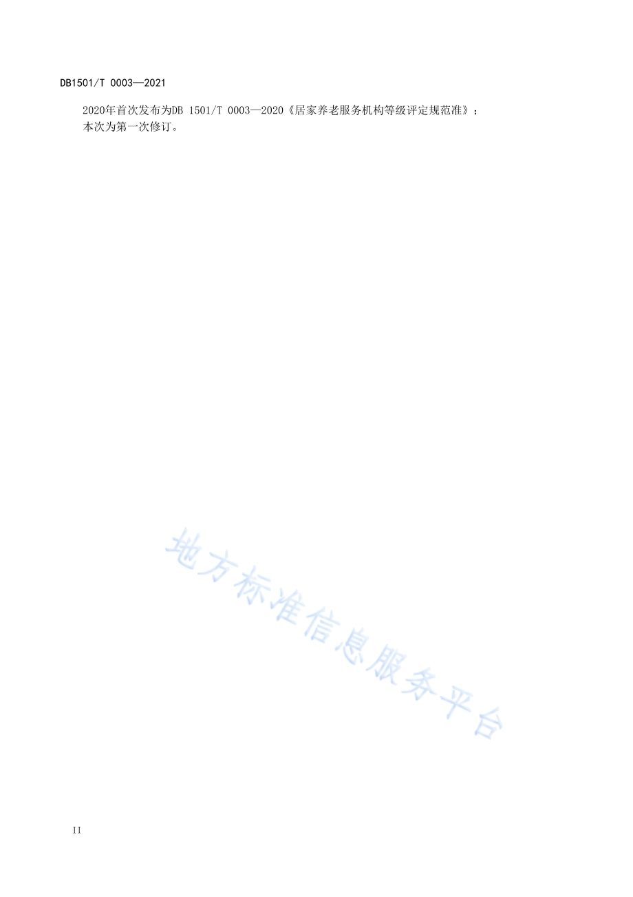 居家养老服务中心（站）等级评定规范DB1501／T 0003-2021.pdf_第4页