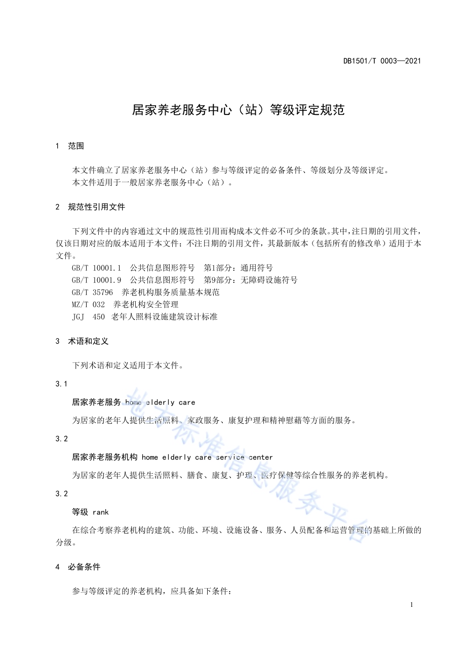 居家养老服务中心（站）等级评定规范DB1501／T 0003-2021.pdf_第5页