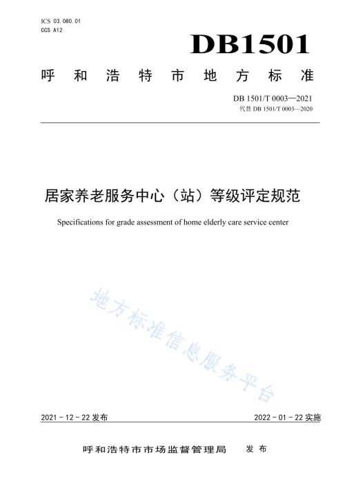 居家养老服务中心（站）等级评定规范DB1501／T 0003-2021.pdf