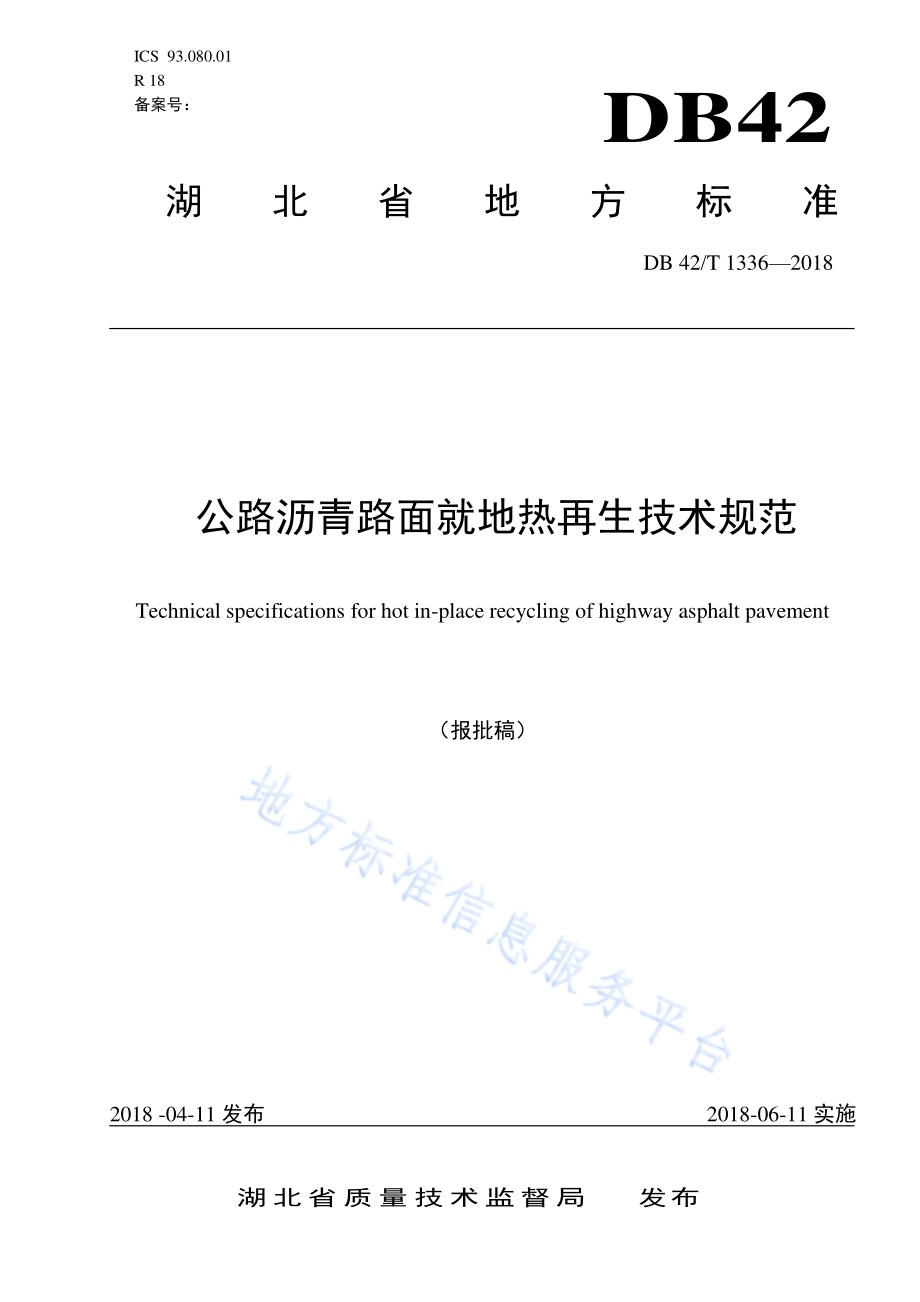 公路沥青路面就地热再生技术规范DB42／T 1336-2018.pdf_第1页