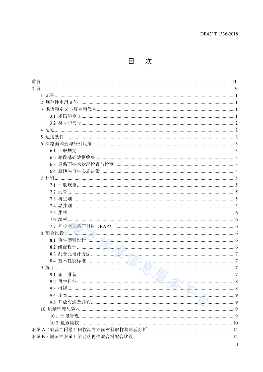公路沥青路面就地热再生技术规范DB42／T 1336-2018.pdf_第2页