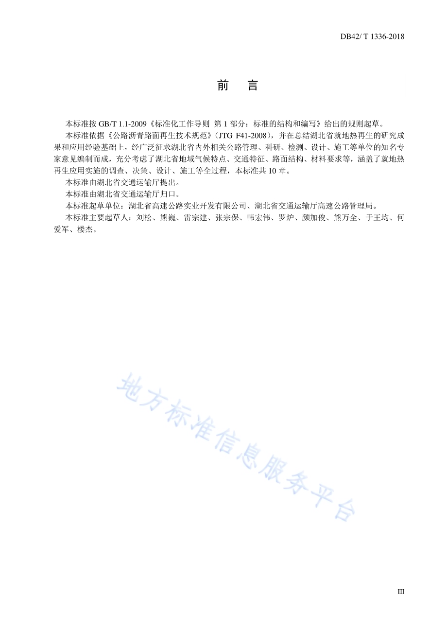 公路沥青路面就地热再生技术规范DB42／T 1336-2018.pdf_第4页