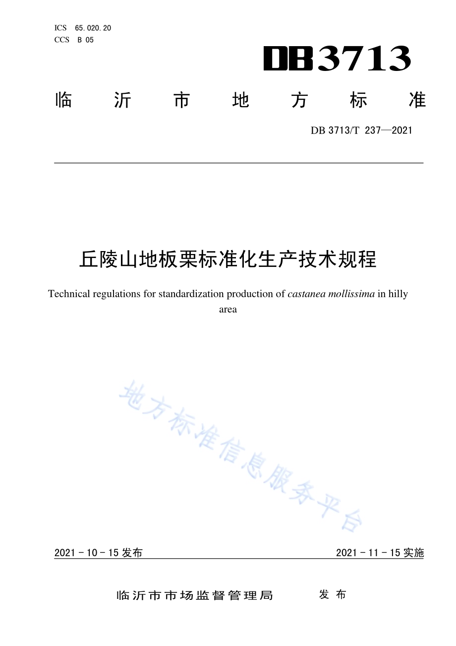 丘陵山地板栗标准化生产技术规程DB3713／T 237-2021.pdf_第1页