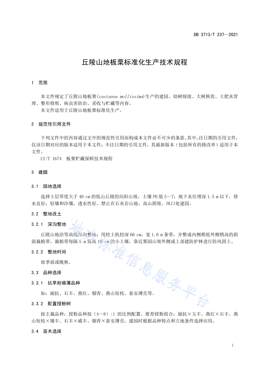 丘陵山地板栗标准化生产技术规程DB3713／T 237-2021.pdf_第3页