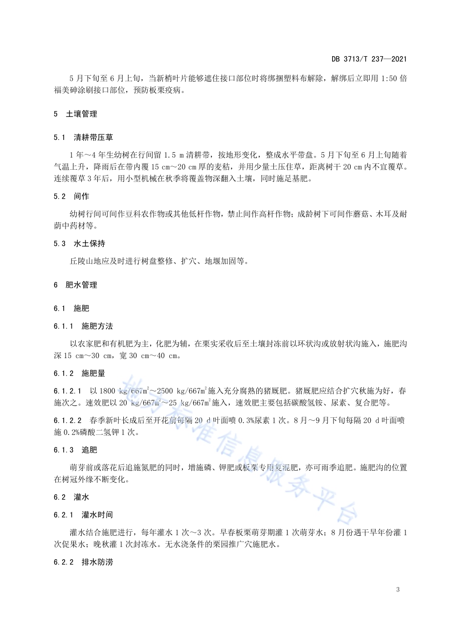 丘陵山地板栗标准化生产技术规程DB3713／T 237-2021.pdf_第5页