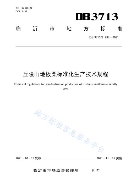 丘陵山地板栗标准化生产技术规程DB3713／T 237-2021.pdf