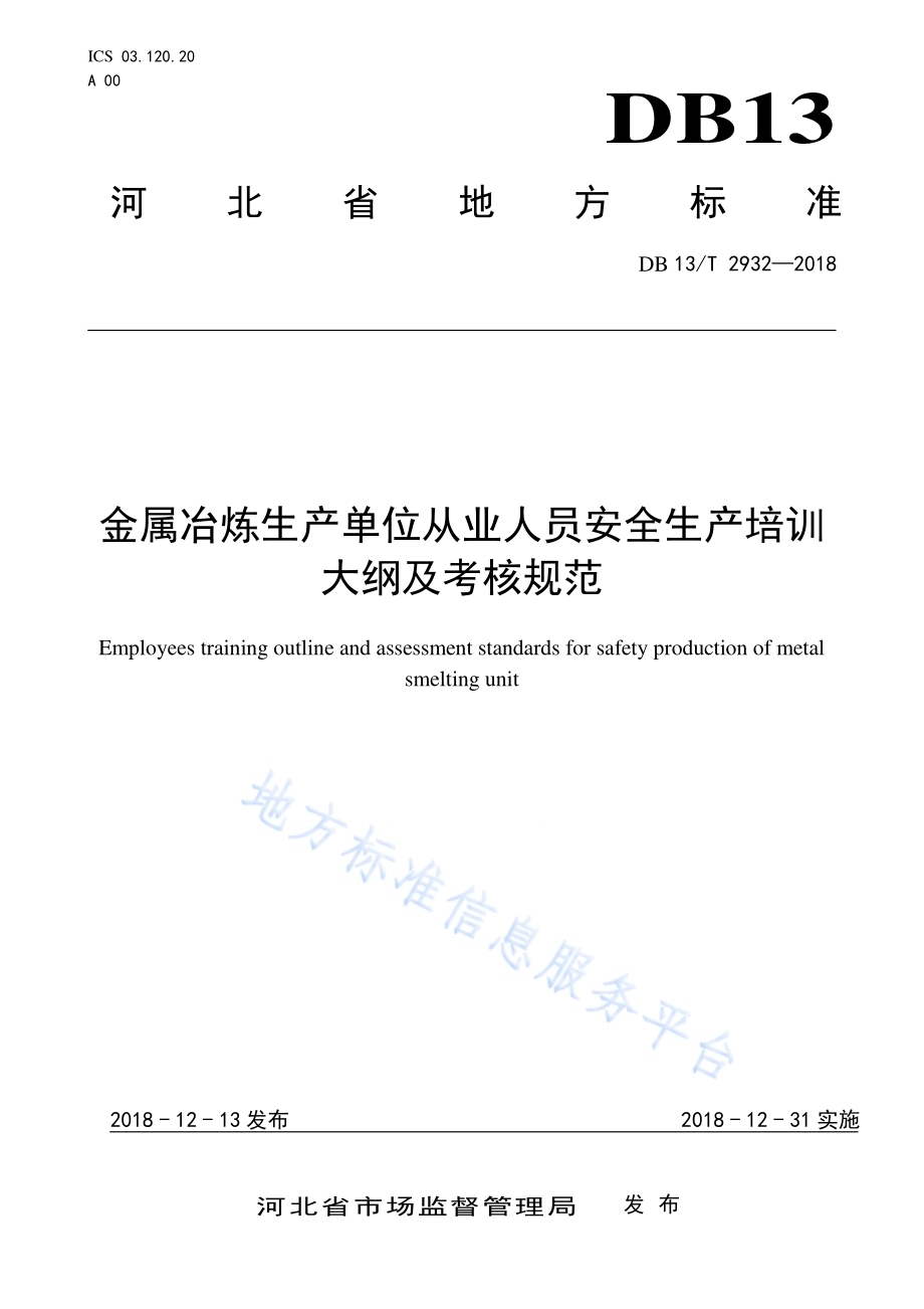 金属冶炼生产单位从业人员安全生产培训大纲及考核规范DB13／T 2932-2018.pdf_第1页