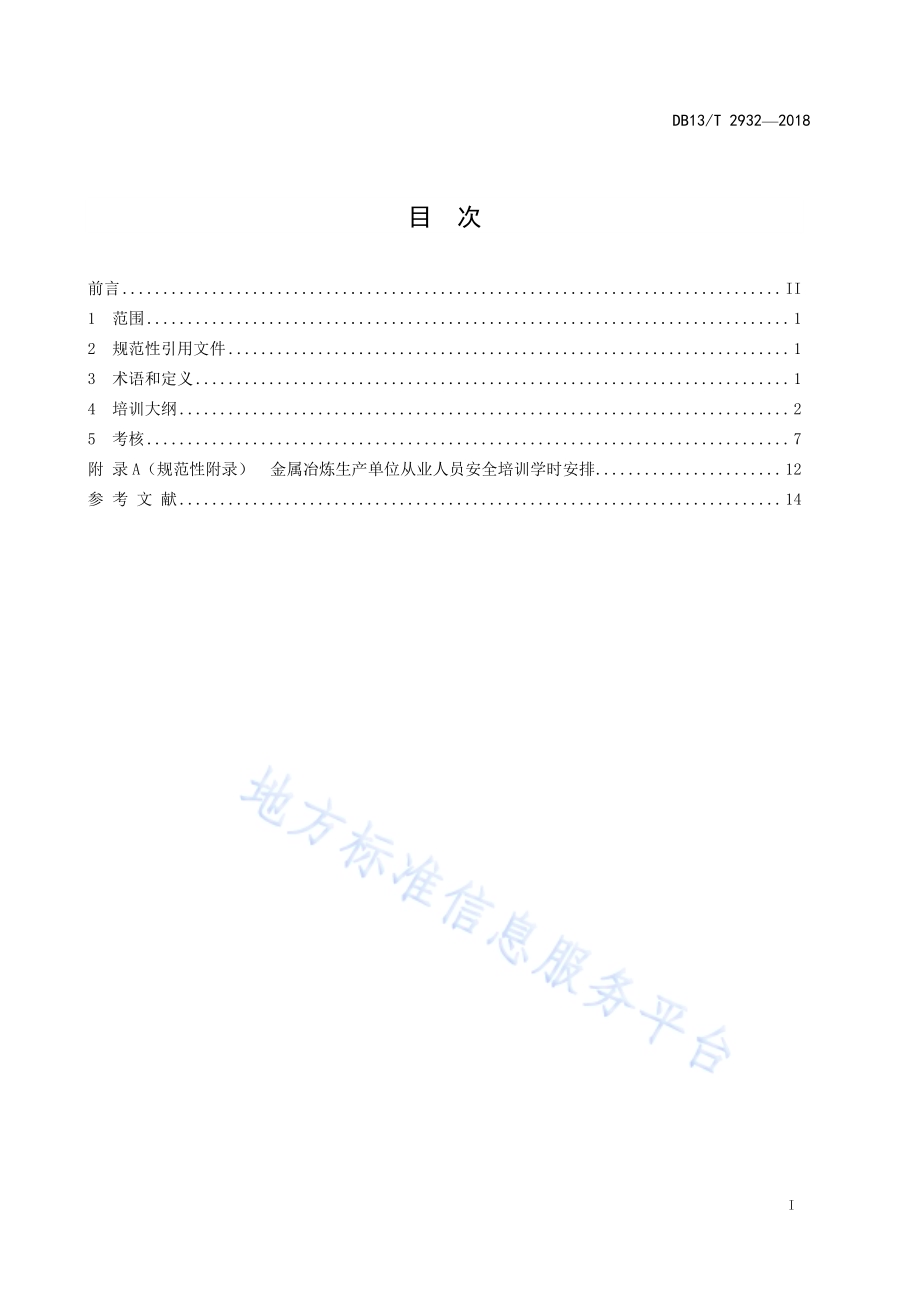 金属冶炼生产单位从业人员安全生产培训大纲及考核规范DB13／T 2932-2018.pdf_第3页