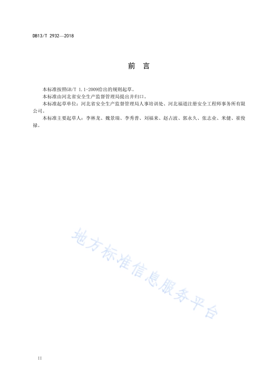 金属冶炼生产单位从业人员安全生产培训大纲及考核规范DB13／T 2932-2018.pdf_第4页
