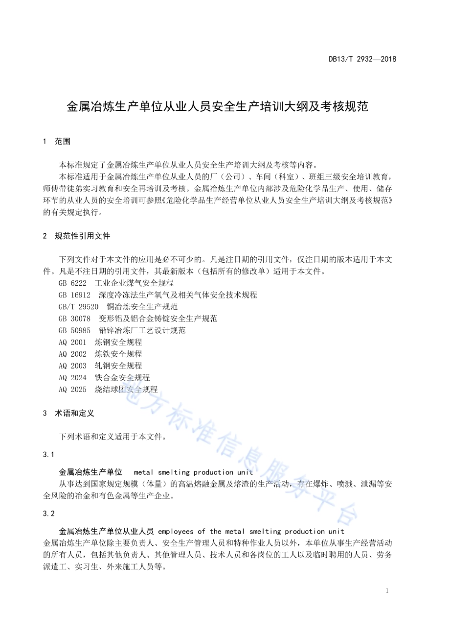 金属冶炼生产单位从业人员安全生产培训大纲及考核规范DB13／T 2932-2018.pdf_第5页